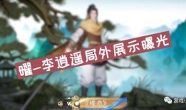 李逍遥爆料特效视频,奇幻武侠世界背后的魔法魅力