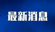 唐山外媒爆料新闻最新,揭秘某重大事件背后真相